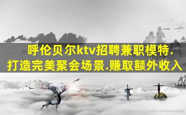 邢台KTV招聘